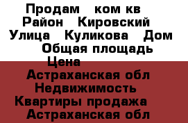 Продам 3 ком.кв. › Район ­ Кировский › Улица ­ Куликова › Дом ­ 38 › Общая площадь ­ 79 › Цена ­ 3 500 000 - Астраханская обл. Недвижимость » Квартиры продажа   . Астраханская обл.